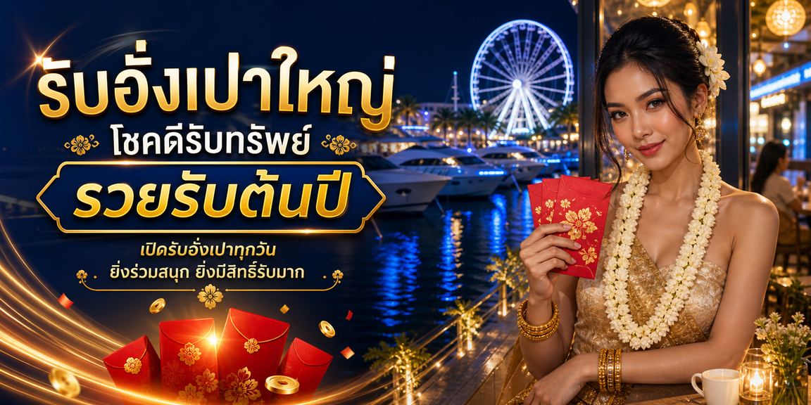 sands55 โบนัสต้อนรับสมาชิกใหม่